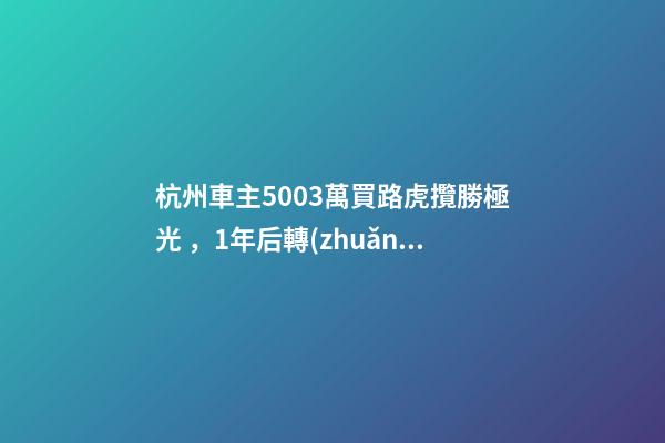 杭州車主50.03萬買路虎攬勝極光，1年后轉(zhuǎn)賣貶值15.98萬